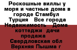 Роскошные виллы у моря и частные дома в городе Стамбул, Турция - Все города Недвижимость » Дома, коттеджи, дачи продажа   . Свердловская обл.,Верхняя Пышма г.